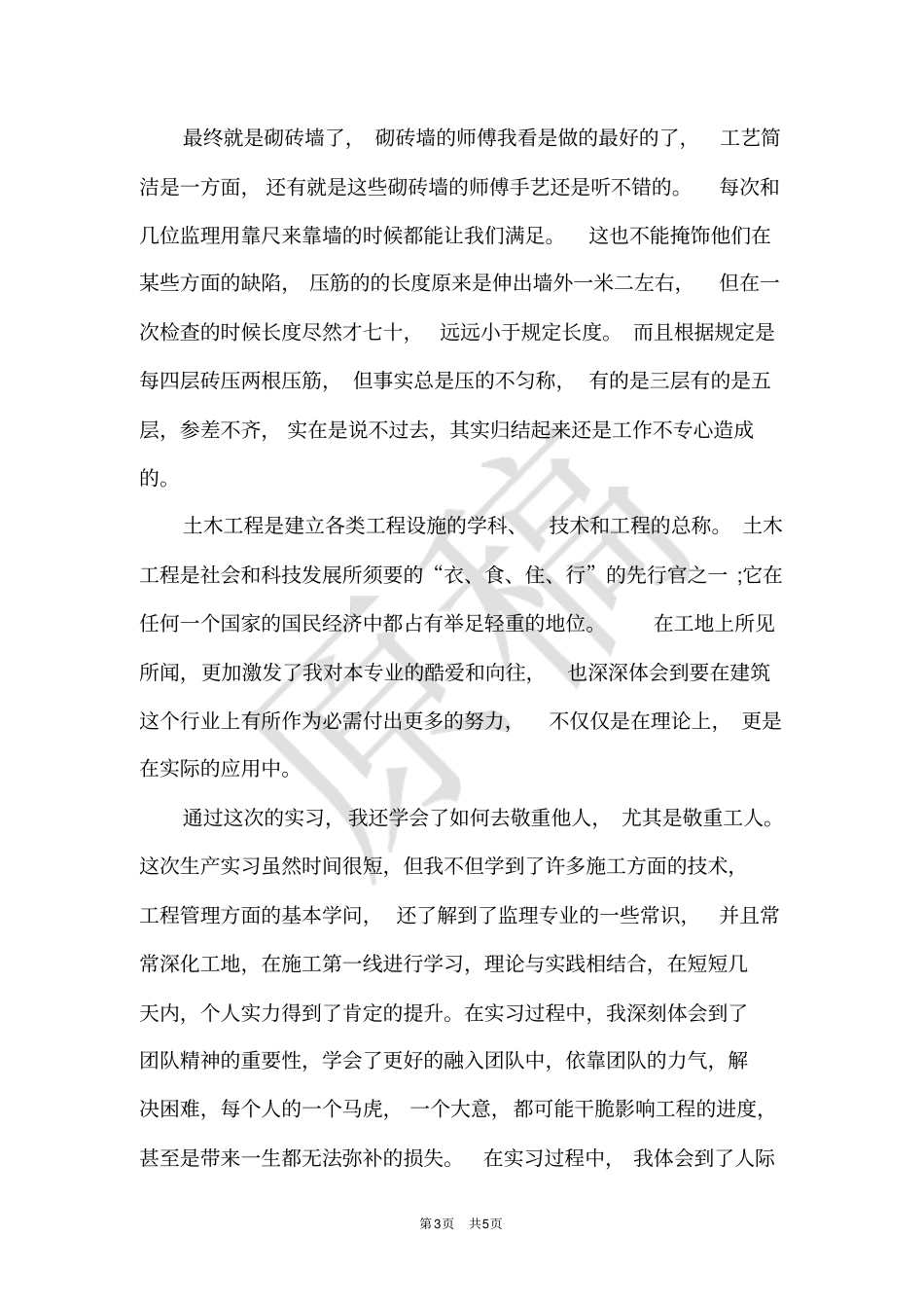 精选土木工程专业实习总结_第3页