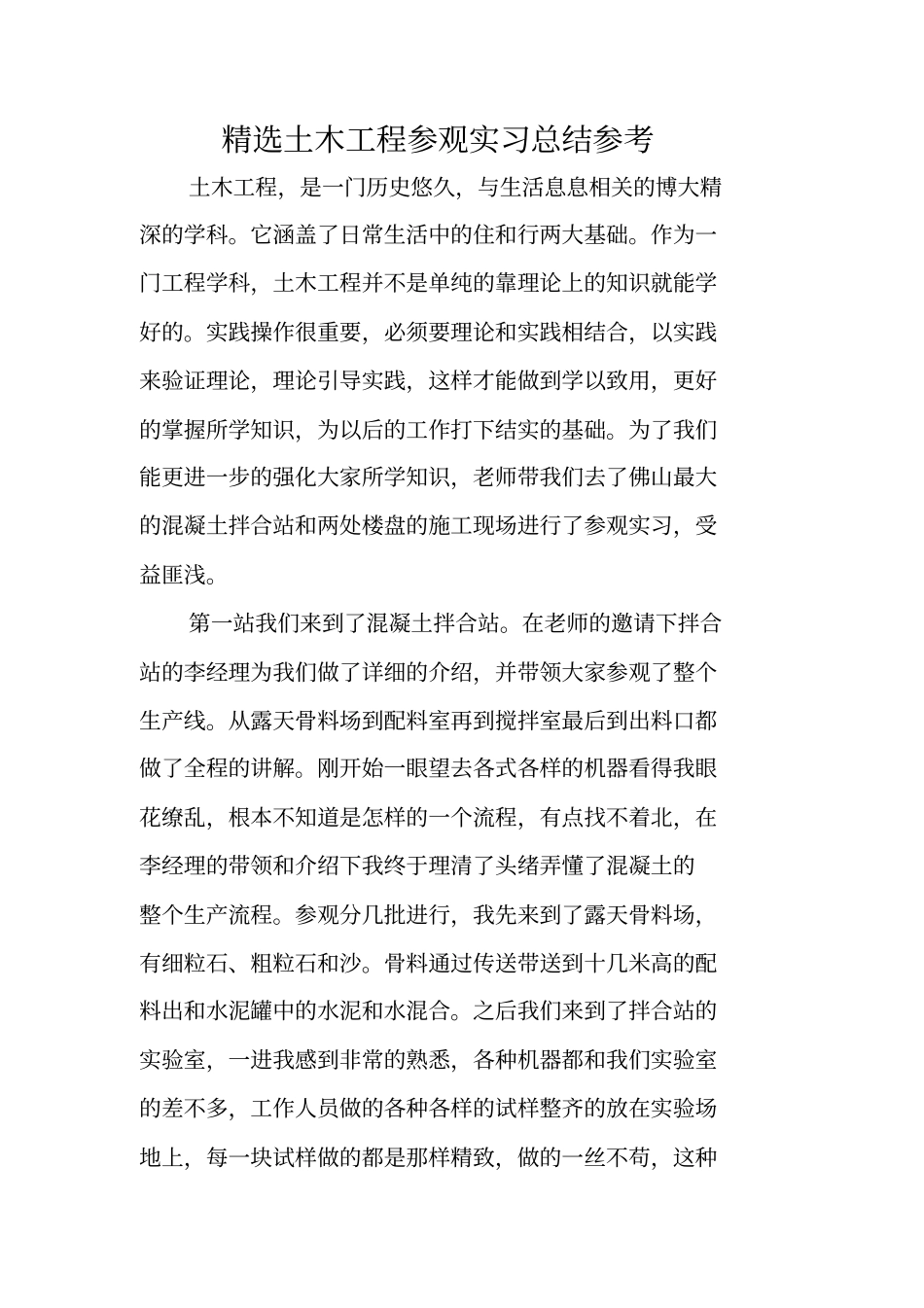 精选土木工程参观实习总结参考_第1页