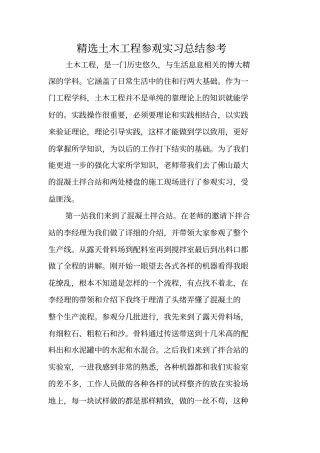 精选土木工程参观实习总结参考