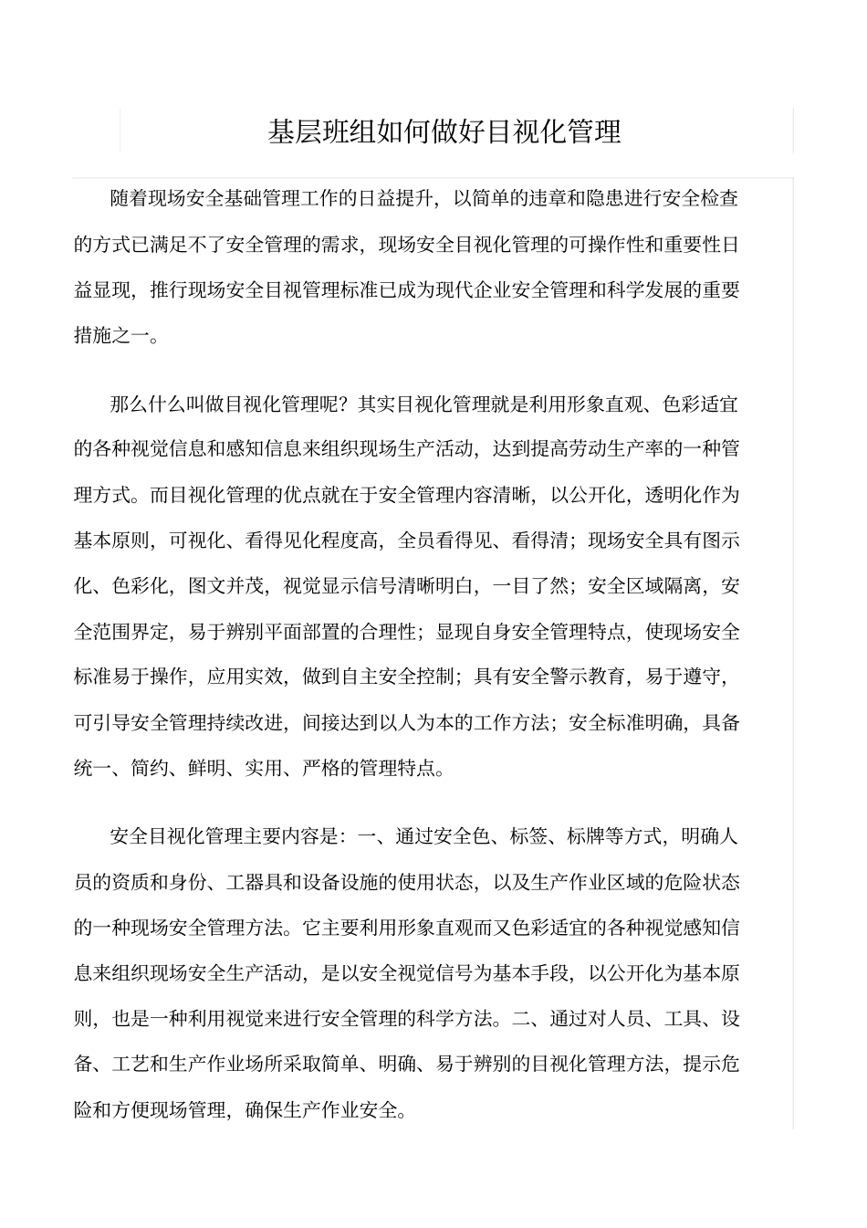 精选基层班组如何做好目视化管理_第1页