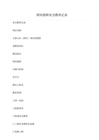 精选塔吊指挥安全教育记录