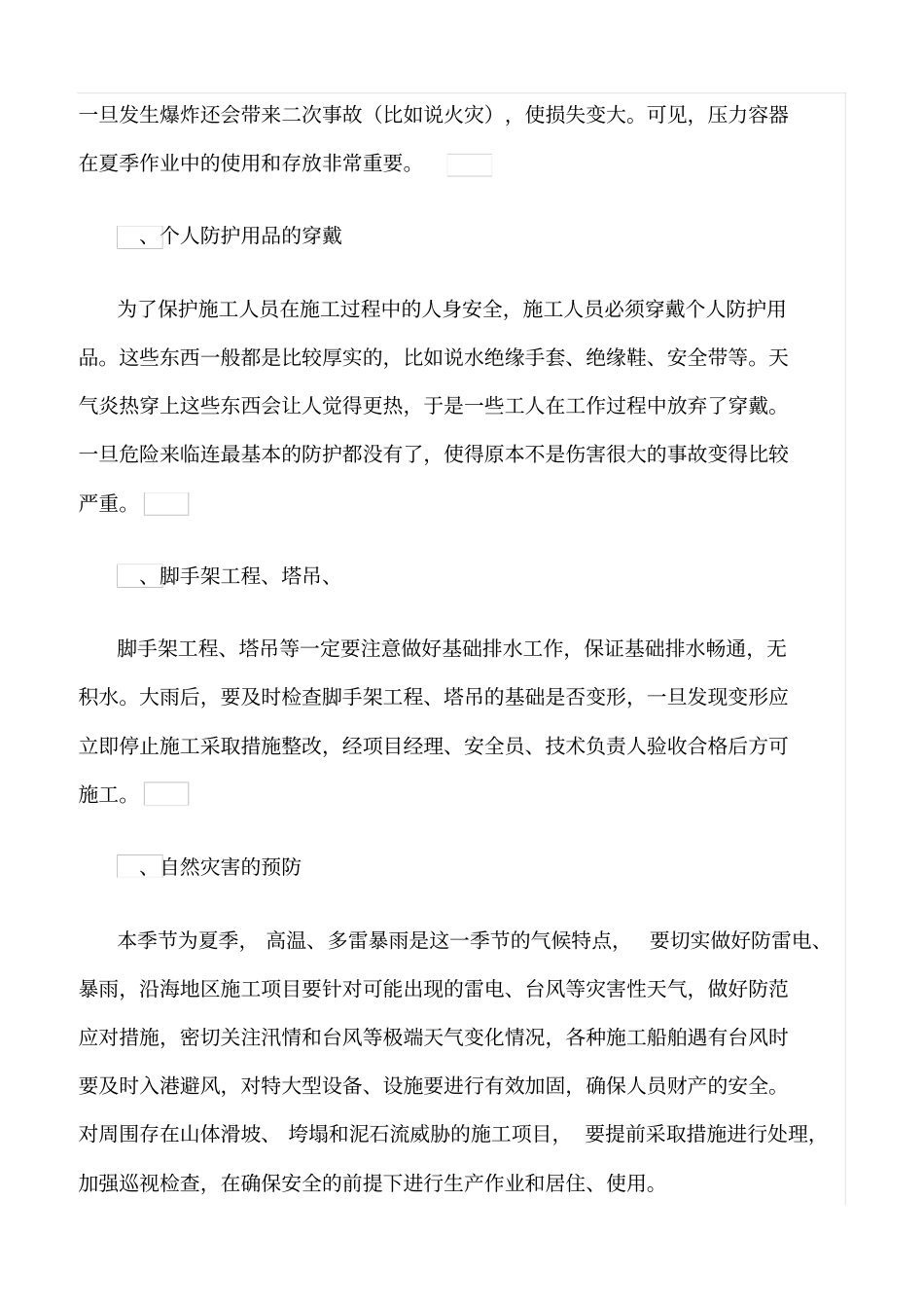 精选夏季、雨季施工安全教育_第2页
