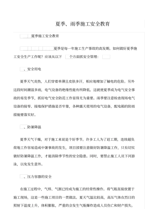 精选夏季、雨季施工安全教育