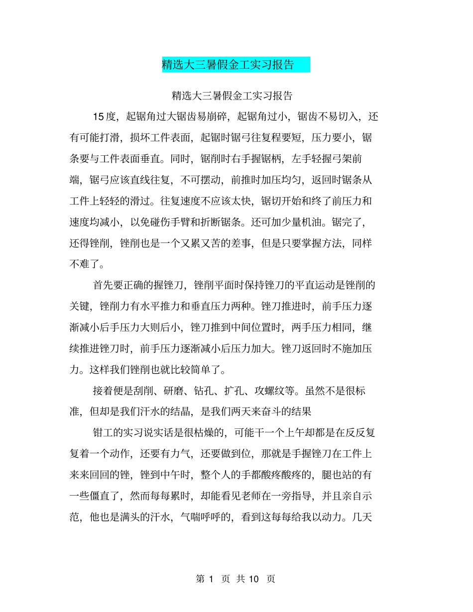 精选大三暑假金工实习报告_第1页