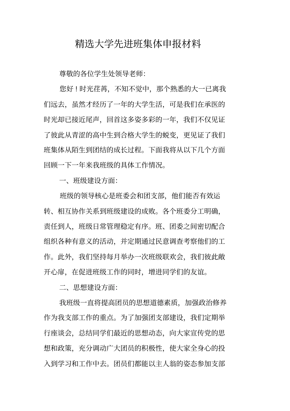 精选大学先进班集体申报材料_第1页