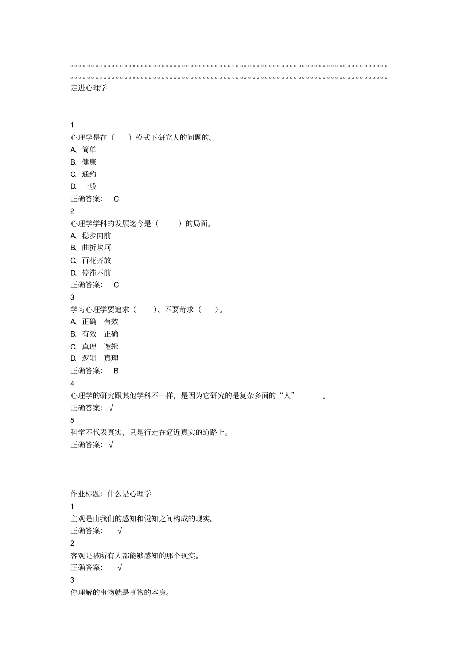 精选大学生心理健康教育2019尔雅答案100分_第1页
