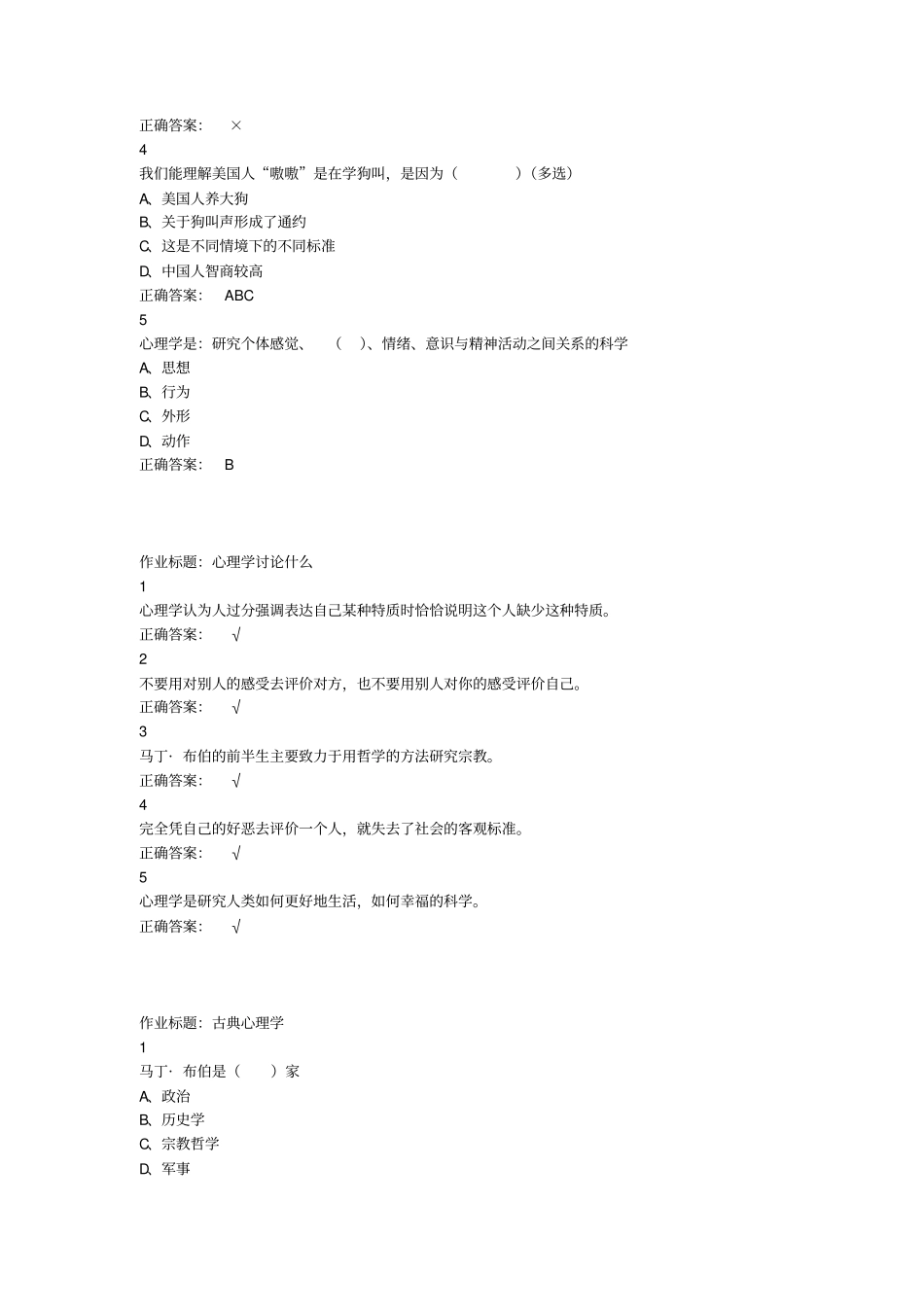 精选大学生心理健康教育2019尔雅答案100分_第2页