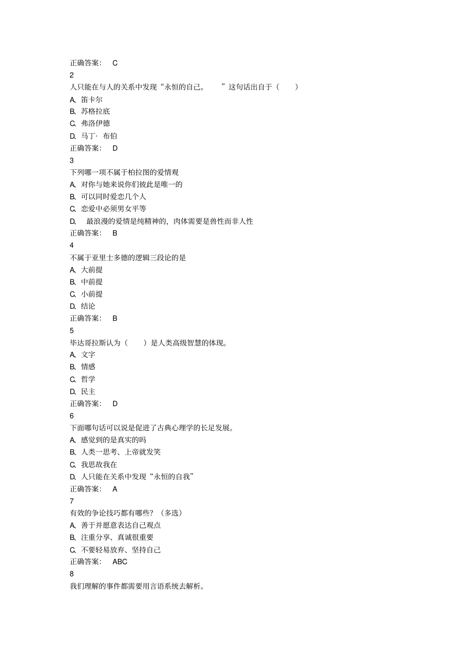 精选大学生心理健康教育2019尔雅答案100分_第3页
