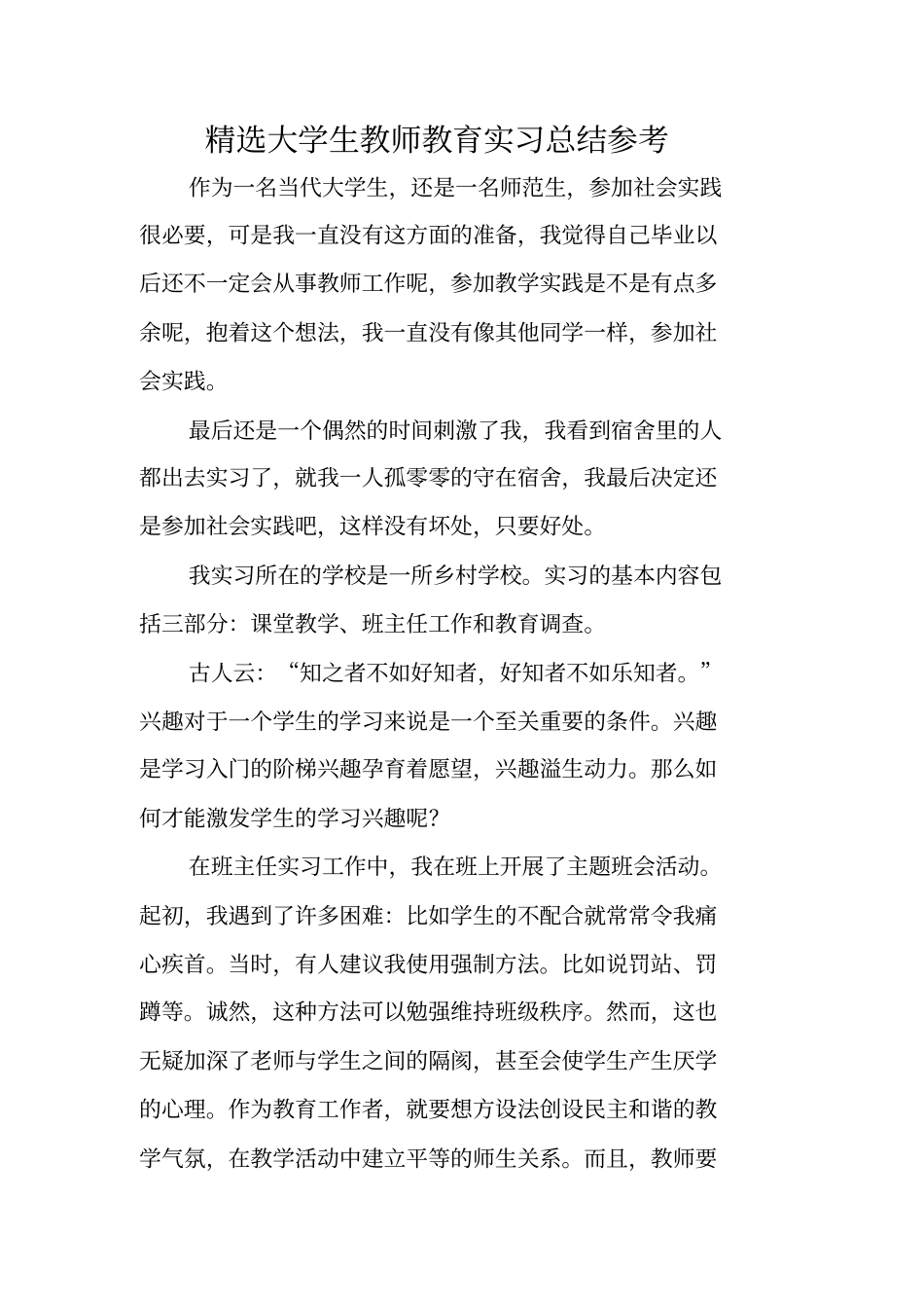 精选大学生教师教育实习总结参考_第1页