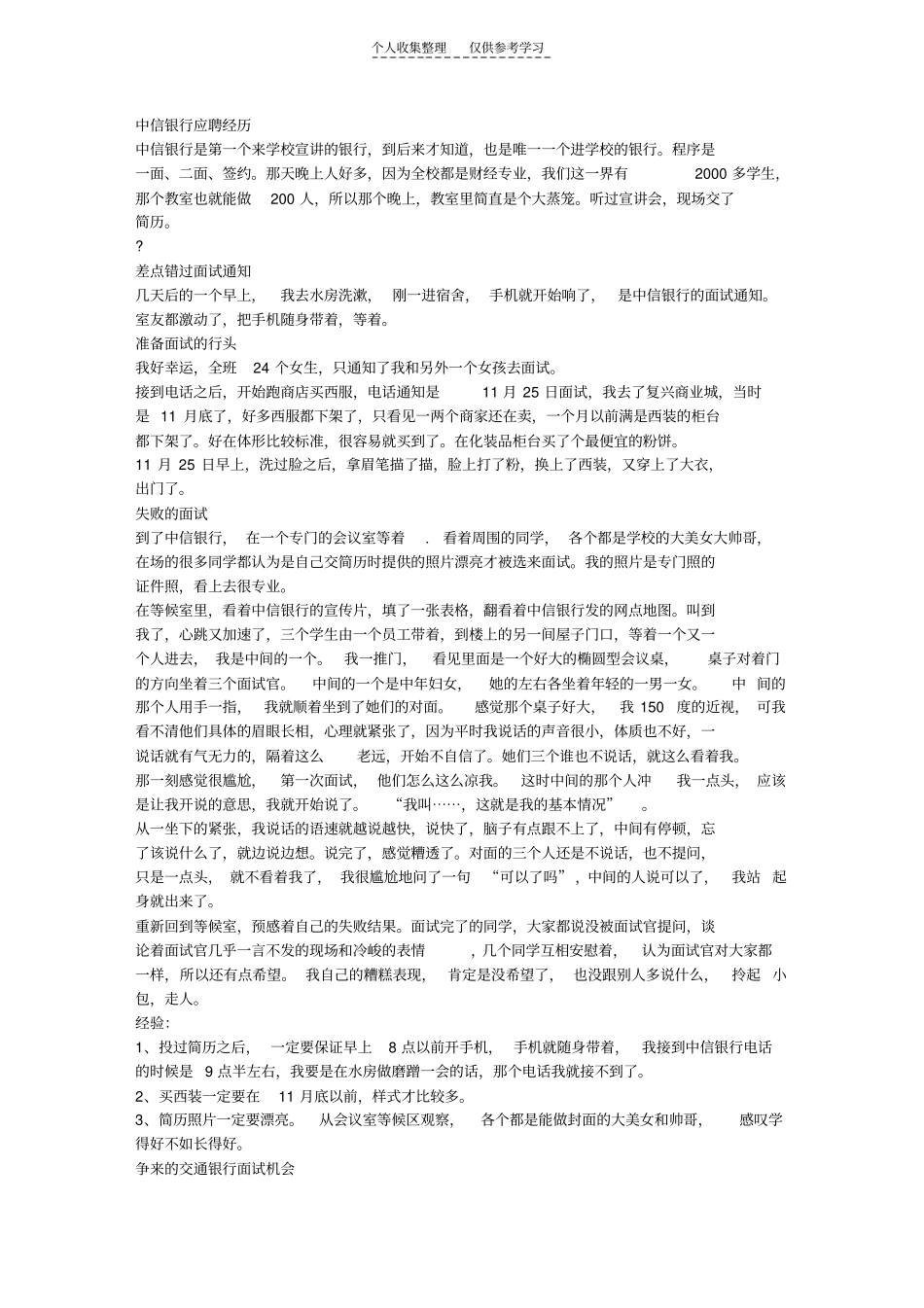 精选大学生面试求职技巧智力应聘,挑战世俗我与各银行间的面试之战_第1页