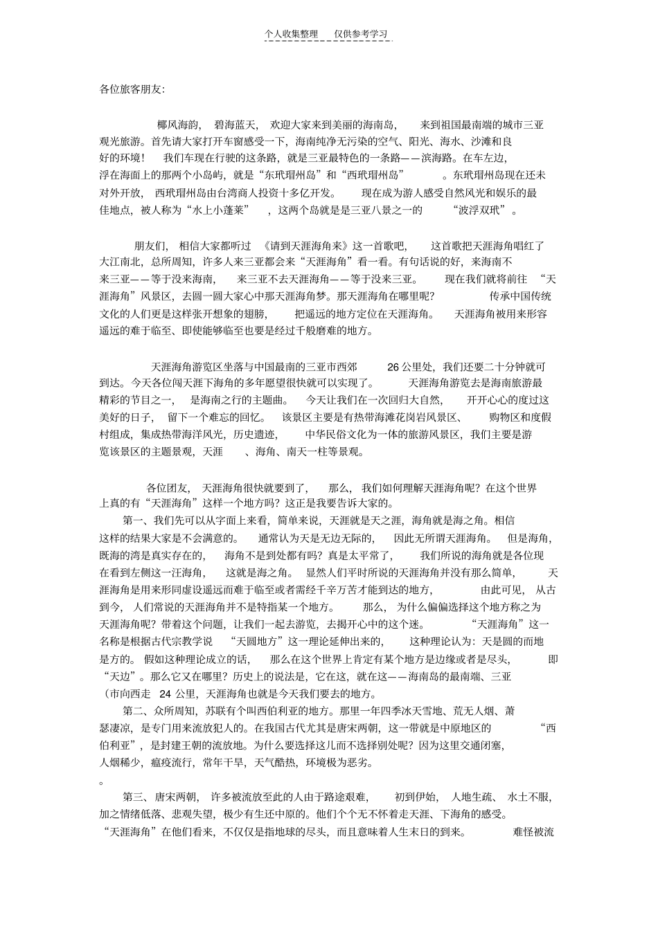 精选天涯海角导游词_第1页