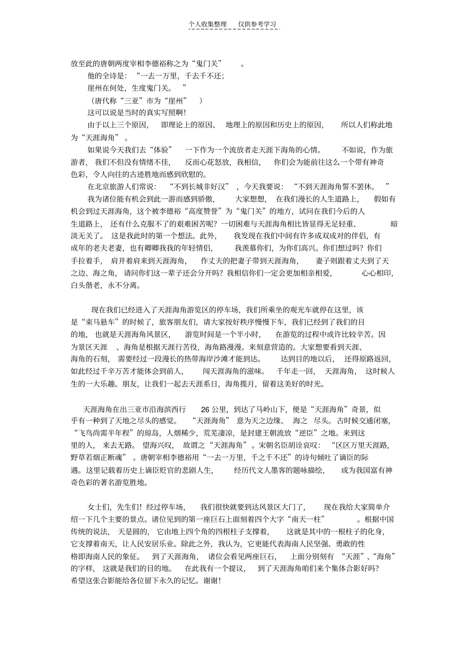 精选天涯海角导游词_第2页