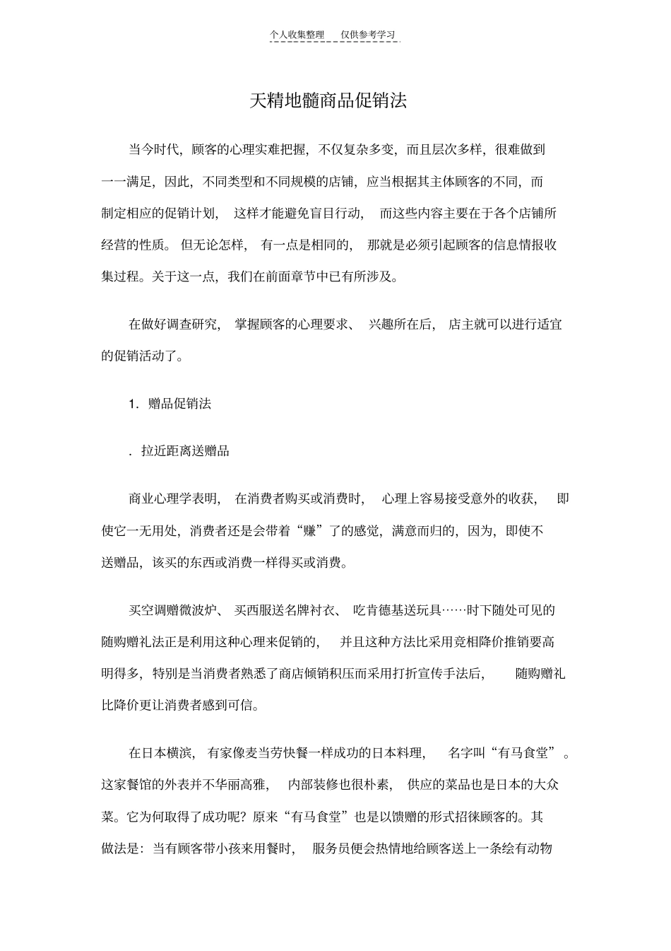 精选天精地髓商品促销法_第1页