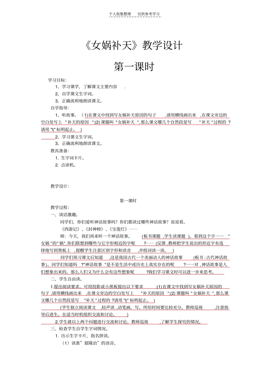 精选女娲补天教学设计66033_第1页