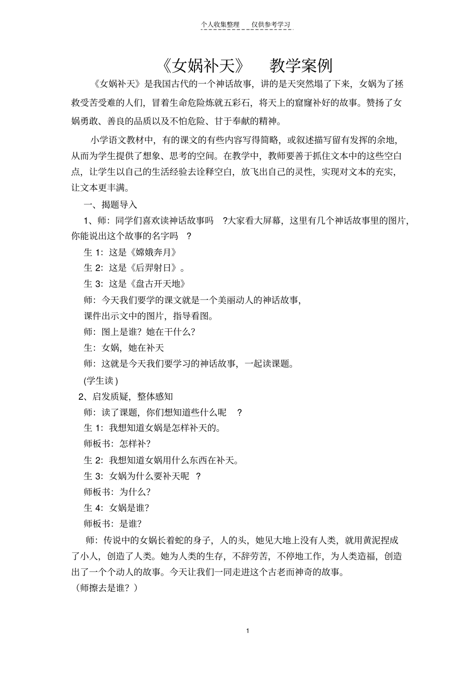 精选女娲补天案例正_第1页