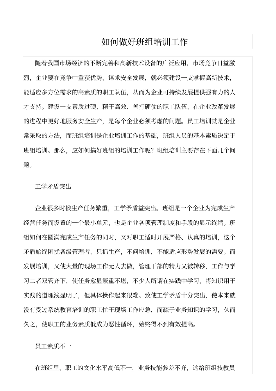 精选如何做好班组培训工作_第1页