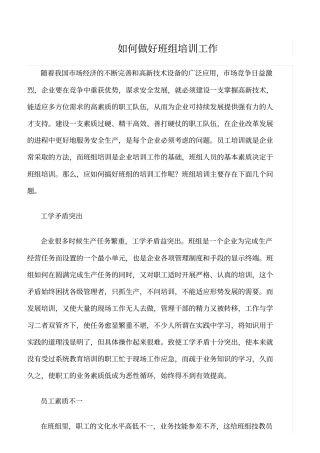 精选如何做好班组培训工作