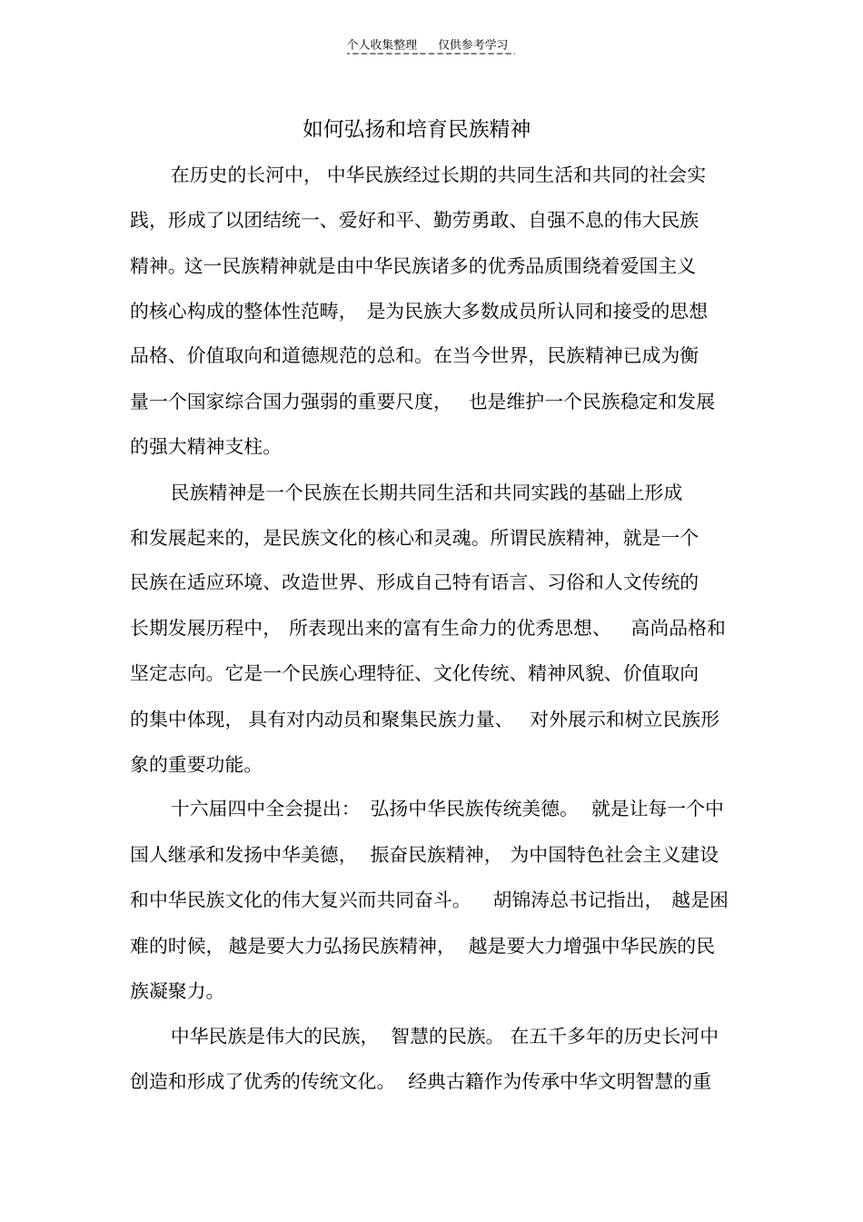 精选如何弘扬和培育民族精神_第1页