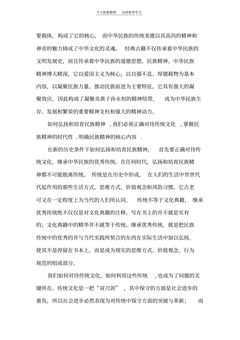 精选如何弘扬和培育民族精神_第2页