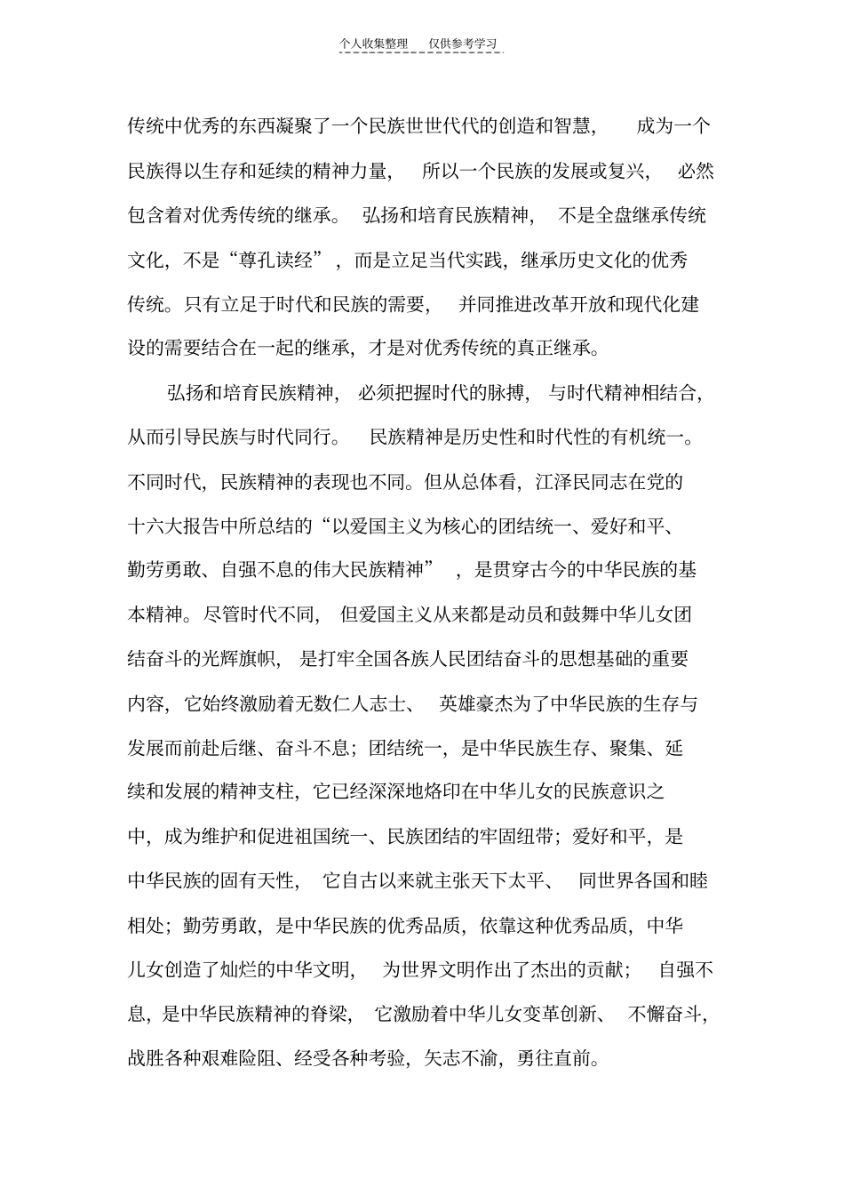 精选如何弘扬和培育民族精神_第3页