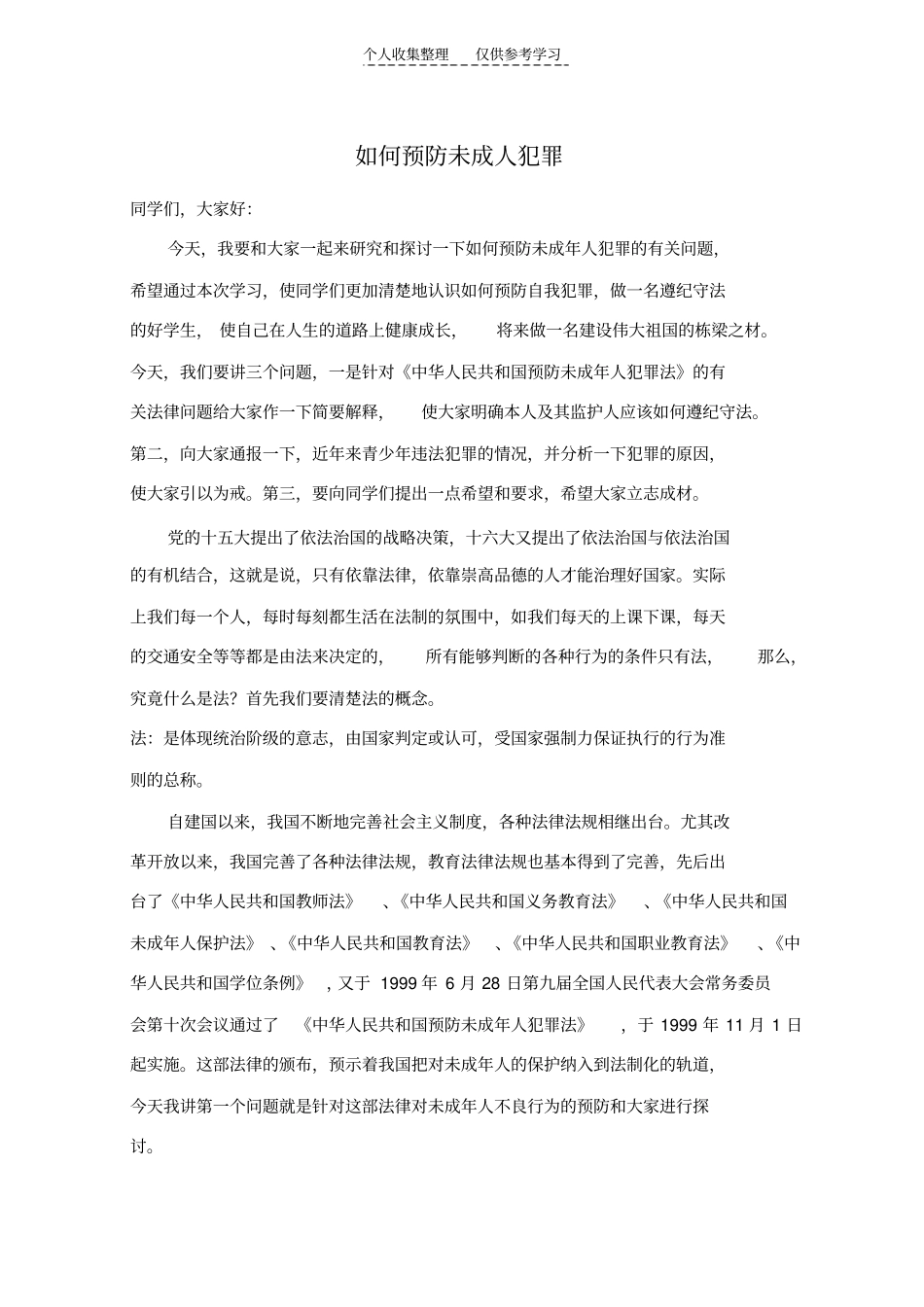 精选如何预防未成人犯罪_第1页