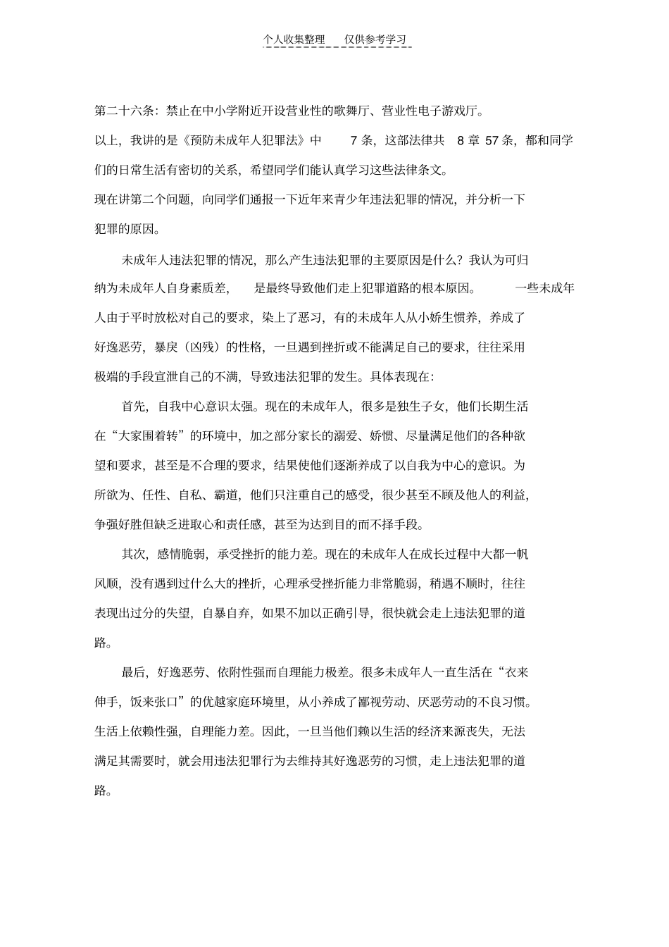 精选如何预防未成人犯罪_第3页