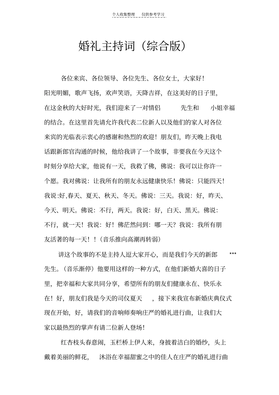 精选婚礼主持词综合版_第1页