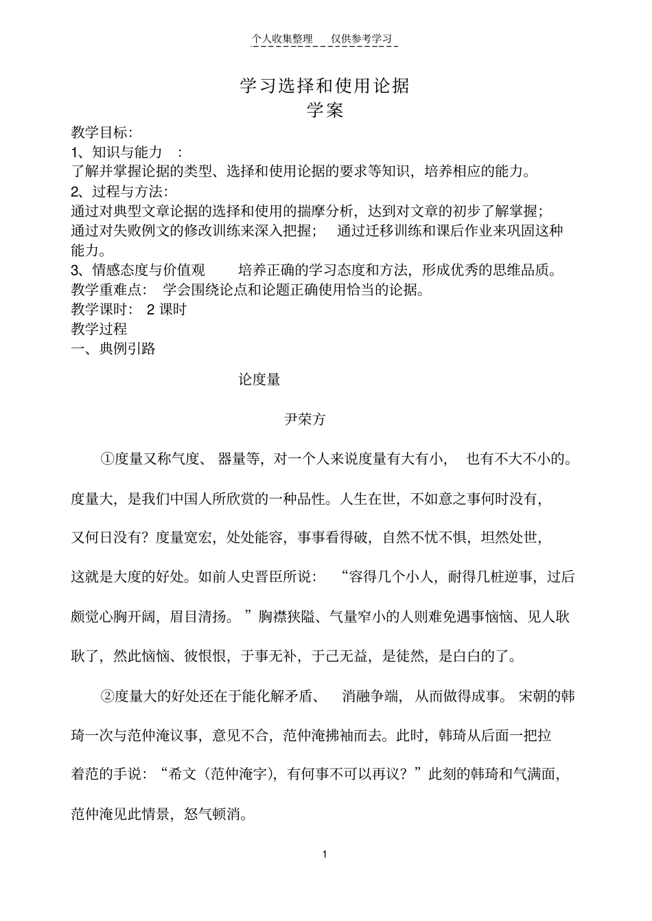 精选学习选择和使用论据学案_第1页