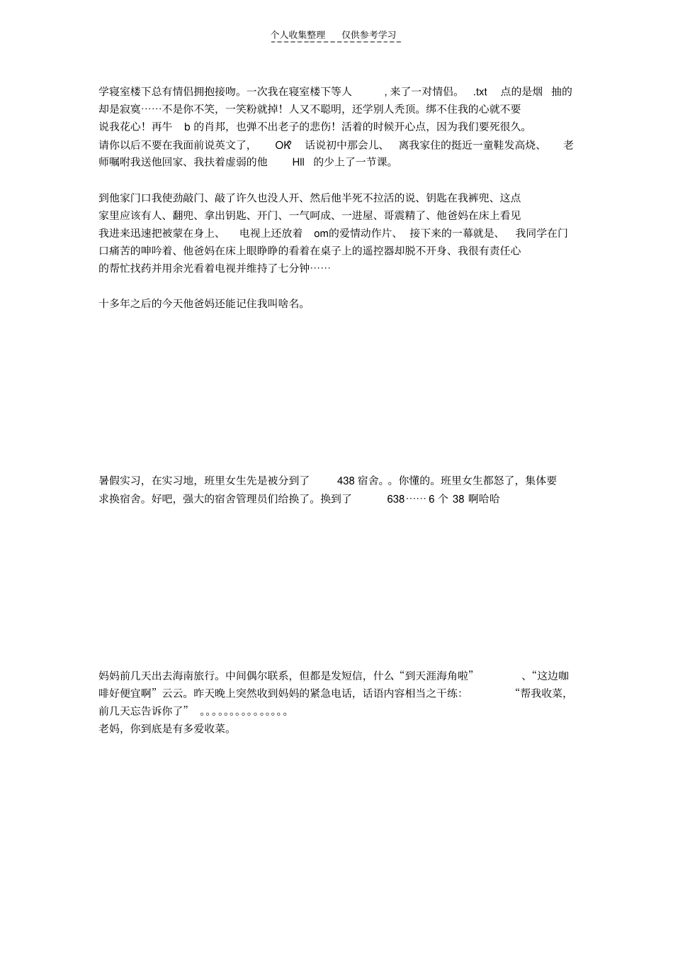 精选学寝室楼下总有情侣拥抱接吻。一次我在寝室楼下等人,来了一对情侣。_第1页