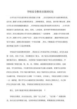 精选学校安全教育应落到实处