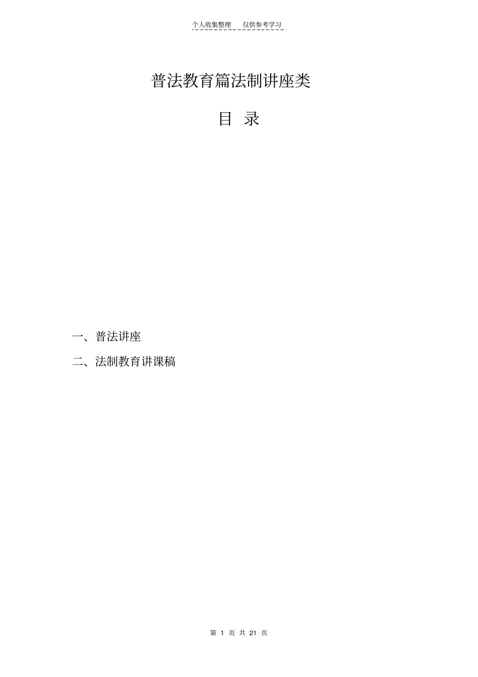 精选学校普法教育_第1页