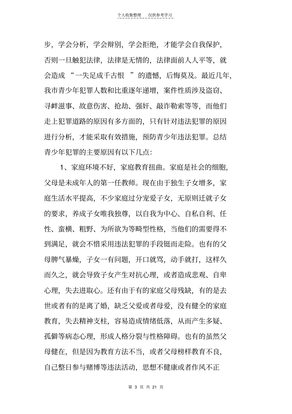 精选学校普法教育_第3页