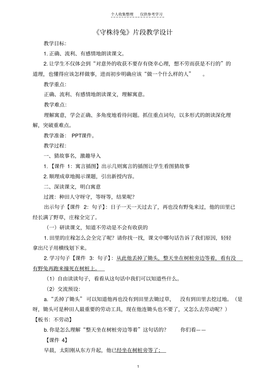 精选守株待兔片段教学_第1页