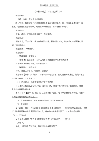 精选守株待兔片段教学