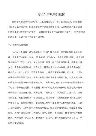 精选安全生产从班组抓起