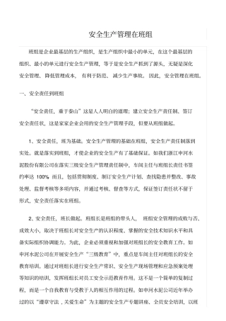 精选安全生产管理在班组