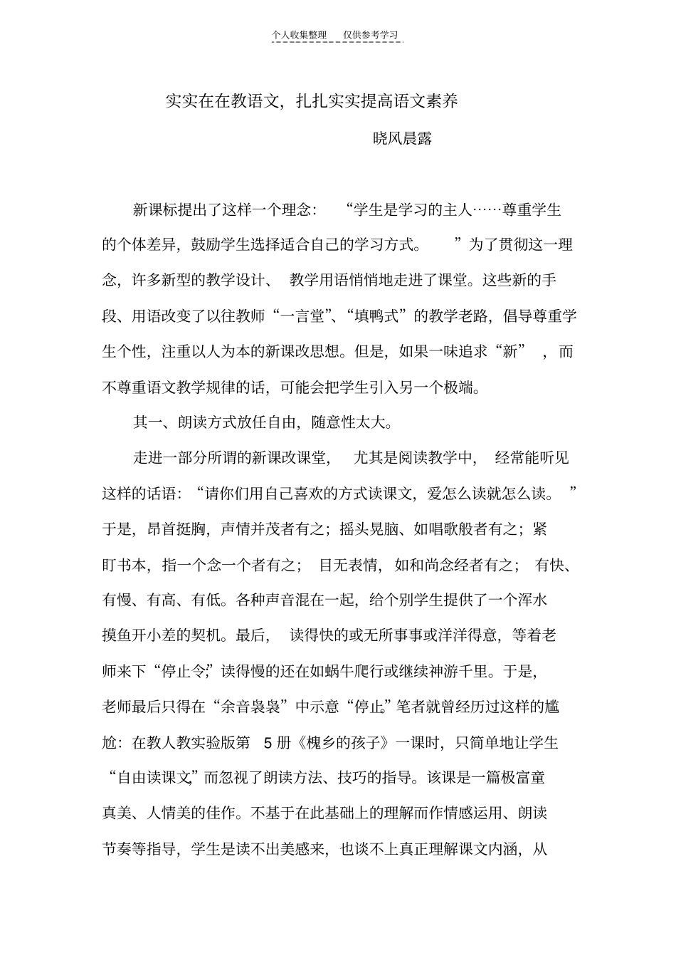 精选实实在在教语文,扎扎实实提高语文素养_第1页