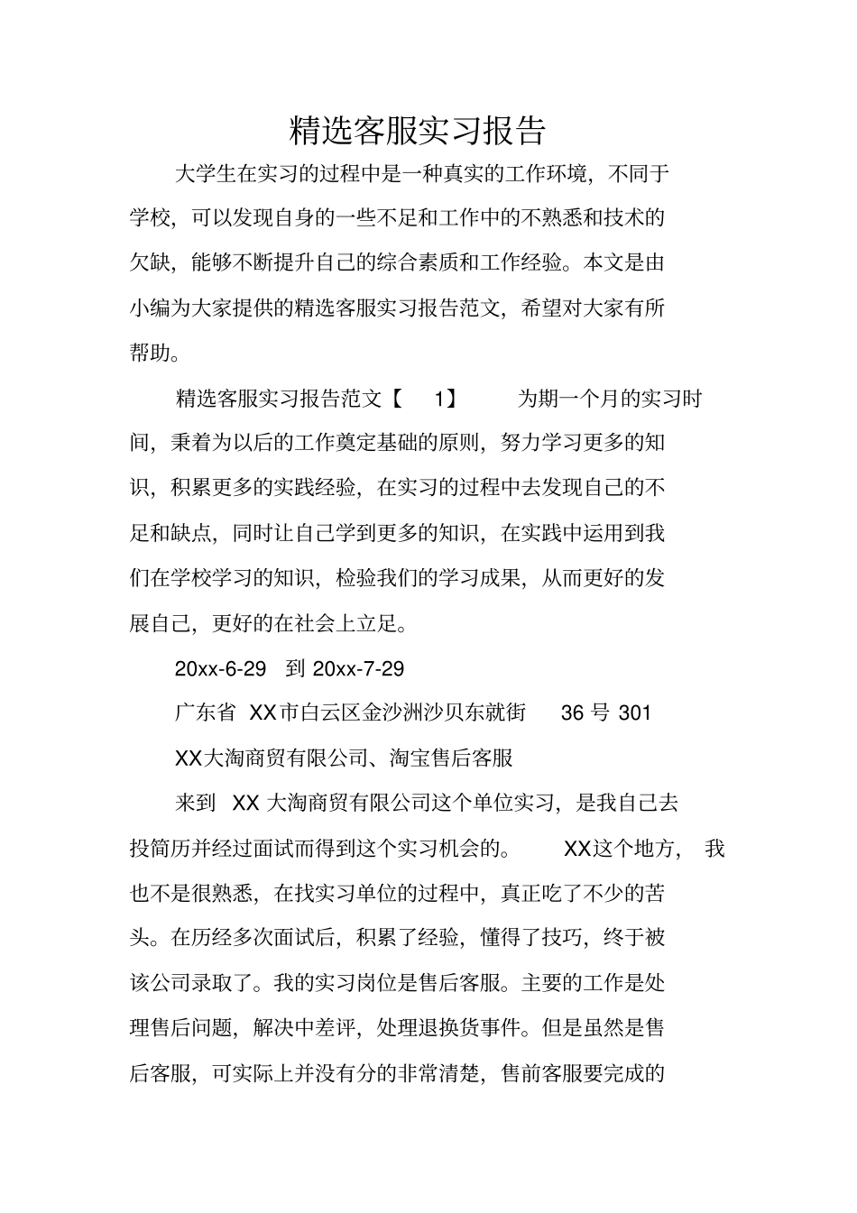 精选客服实习报告_第1页