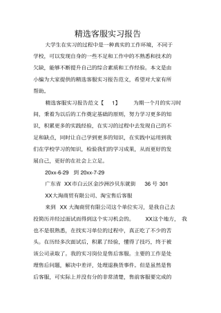 精选客服实习报告