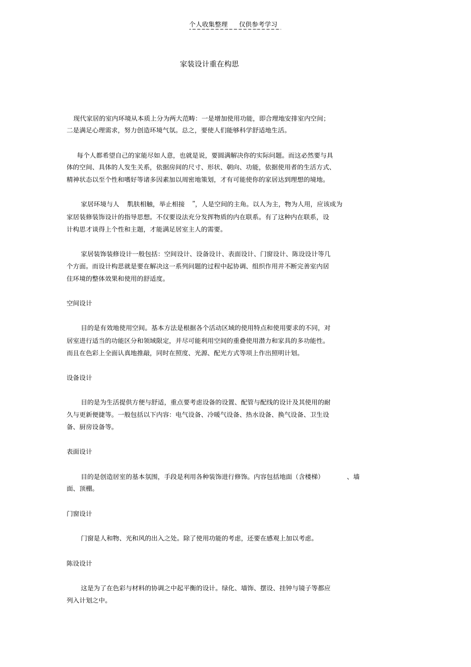 精选家装设计重在构思_第1页