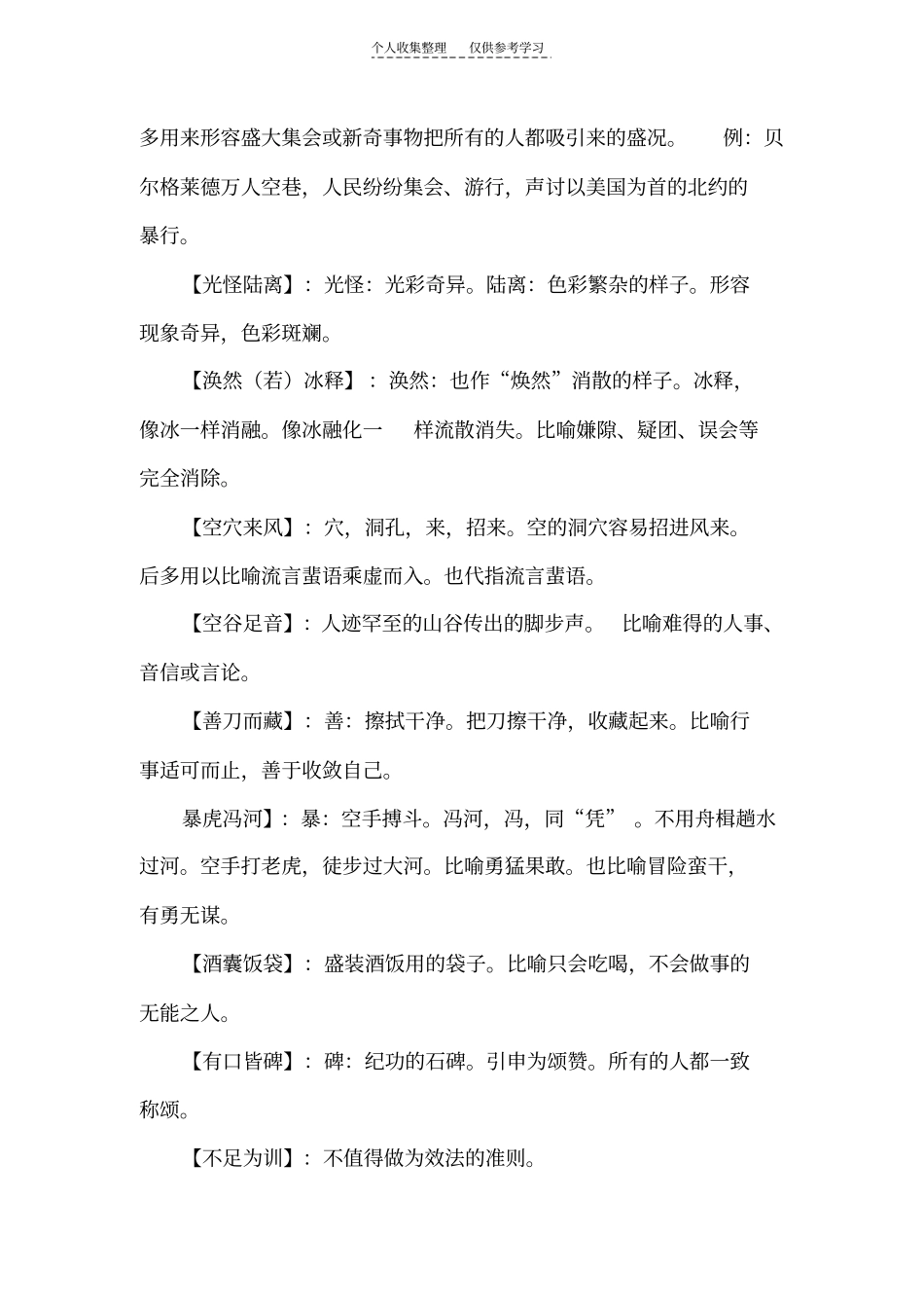 精选容易望文生义的成语【源自网上,已经整理】_第3页