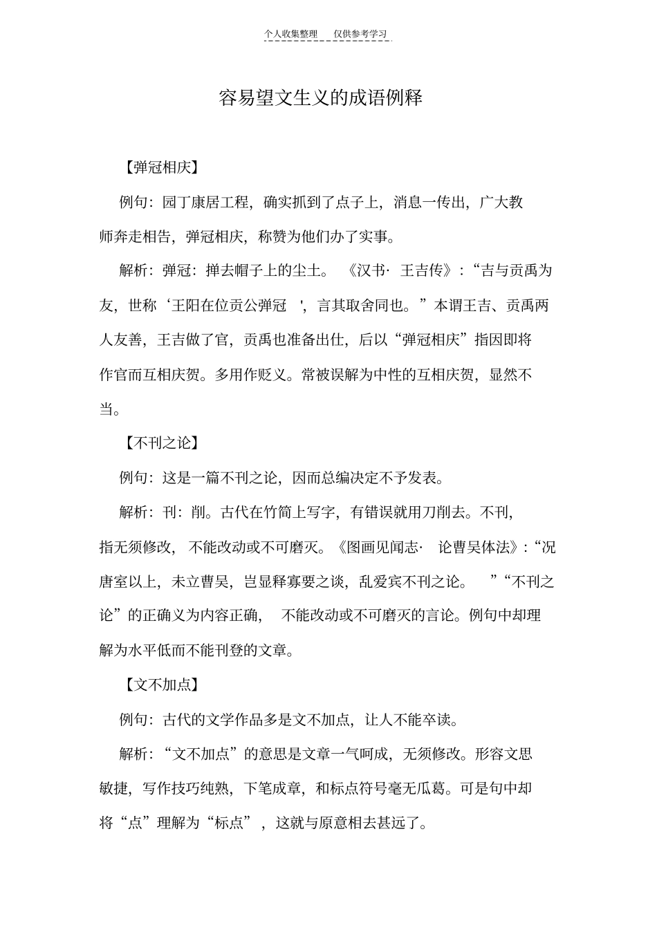 精选容易望文生义的成语例释2【源自网上,已经整理】_第1页