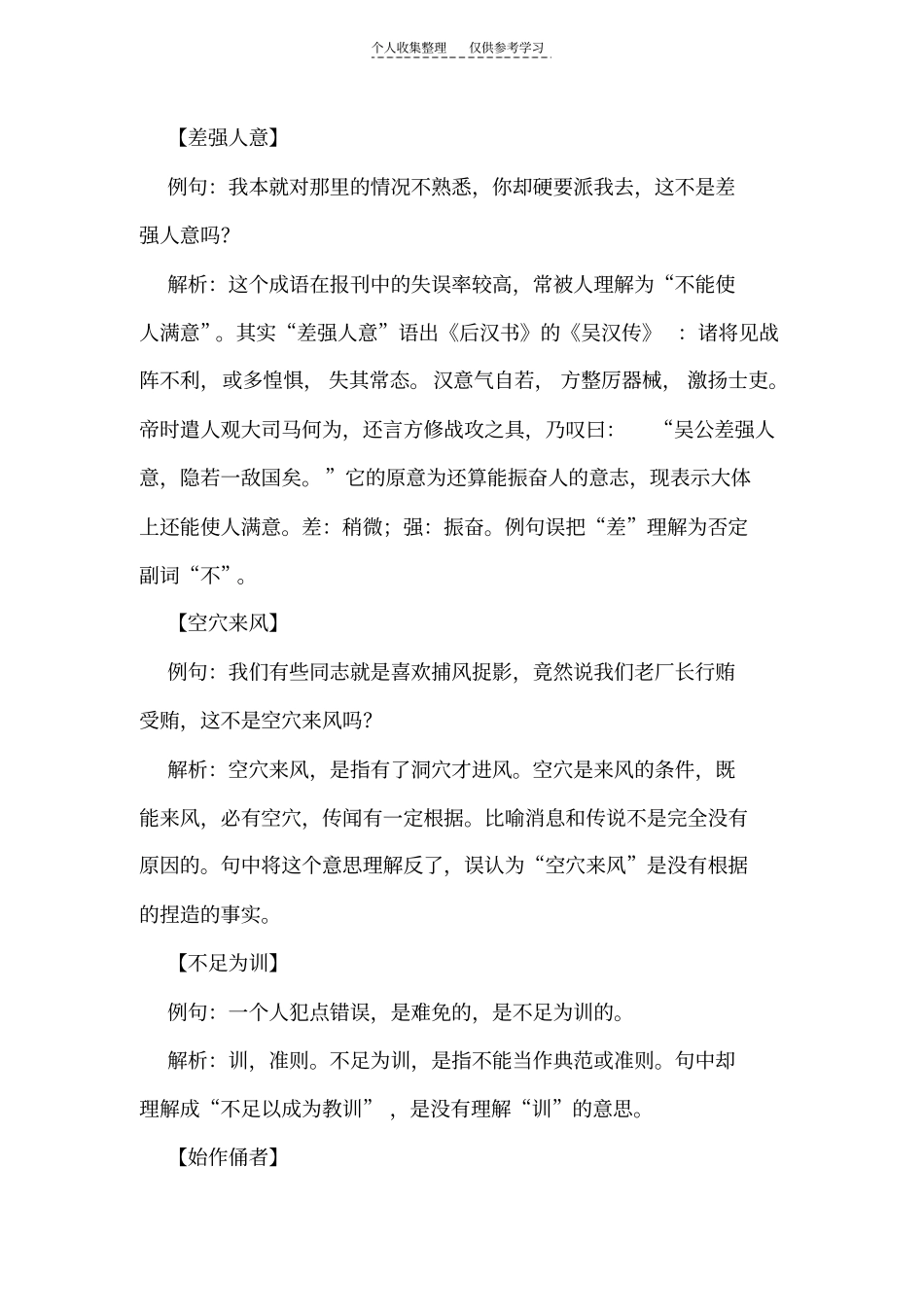 精选容易望文生义的成语例释2【源自网上,已经整理】_第2页