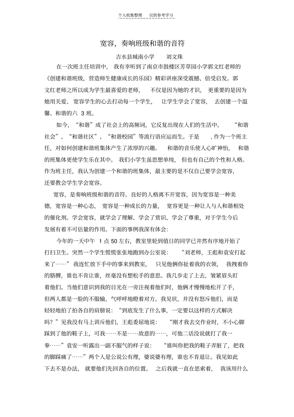 精选宽容,奏响班级和谐的音符_第1页