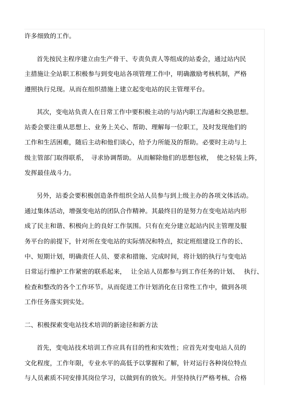 精选对于变电站班组建设工作的一点思考_第2页