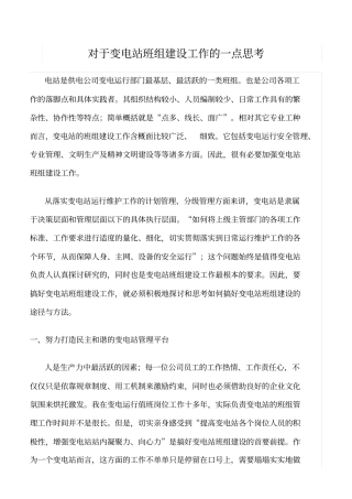精选对于变电站班组建设工作的一点思考