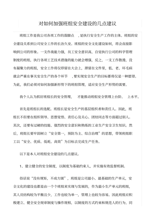 精选对如何加强班组安全建设的几点建议