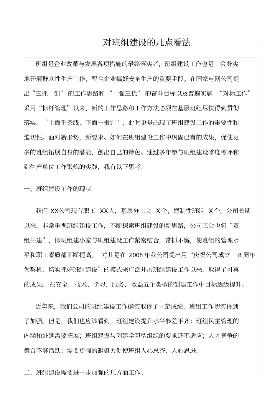 精选对班组建设的几点看法_第1页