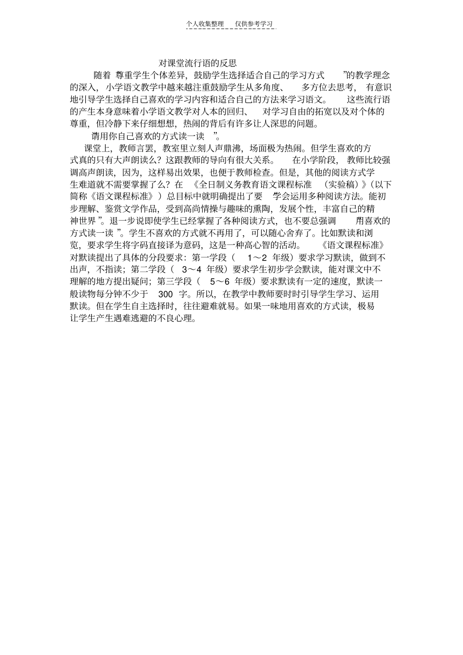 精选对课堂流行语的反思_第1页