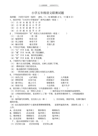 精选小学五年级语文联赛试题